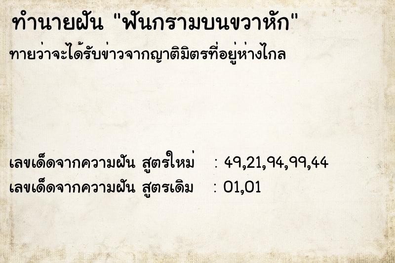 ทำนายฝัน ฟันกรามบนขวาหัก ตำราโบราณ แม่นที่สุดในโลก