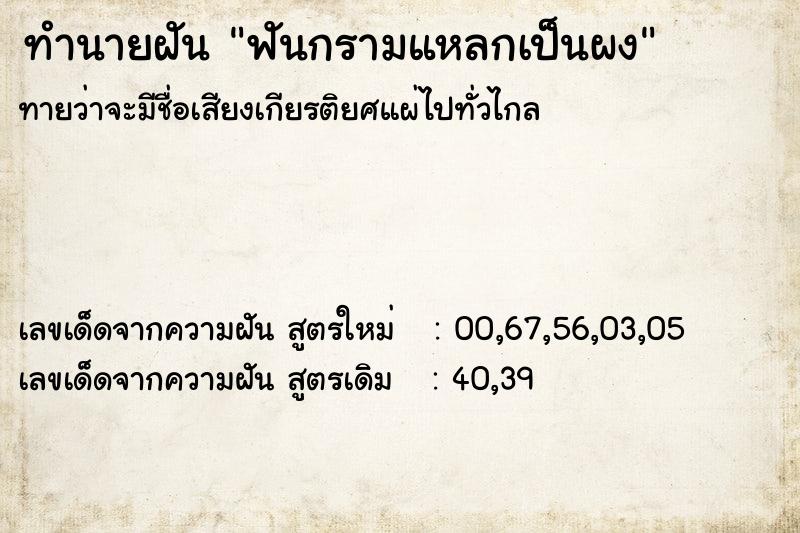 ทำนายฝันทำนายฝันฟันกรามแหลกเป็นผง