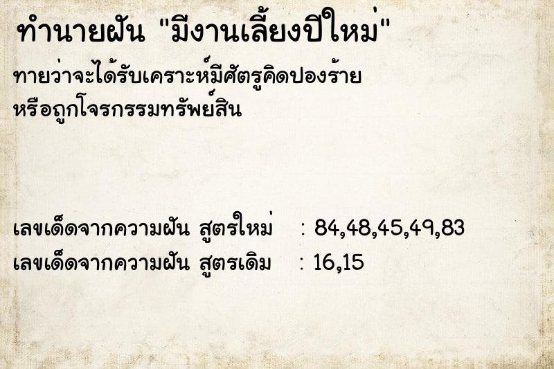 ทำนายฝัน มีงานเลี้ยงปีใหม่ ทำนายฝัน มีงานเลี้ยงปีใหม่