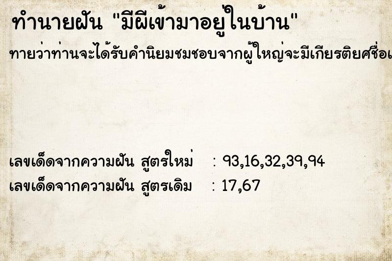 ทำนายฝัน มีผีเข้ามาอยู่ในบ้าน