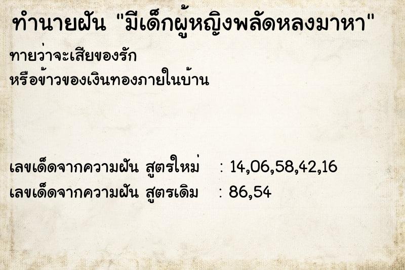 ทำนายฝันมีเด็กผู้หญิงพลัดหลงมาหา ทำนายฝันทำนายฝันมีเด็กผู้หญิงพลัดหลงมาหา
