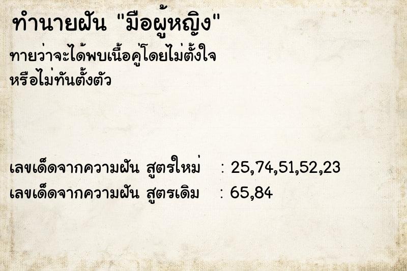 ทำนายฝันมือผู้หญิง ทำนายฝันทำนายฝันมือผู้หญิง