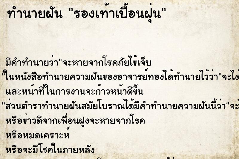 ทำนายฝัน รองเท้าเปื้อนฝุ่น