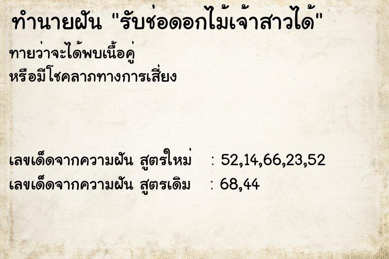 ทำนายฝันทำนายฝันรับช่อดอกไม้เจ้าสาวได้