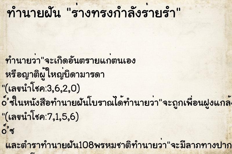 ทำนายฝันร่างทรงกำลังร่ายรำ ทำนายฝันทำนายฝันร่างทรงกำลังร่ายรำ