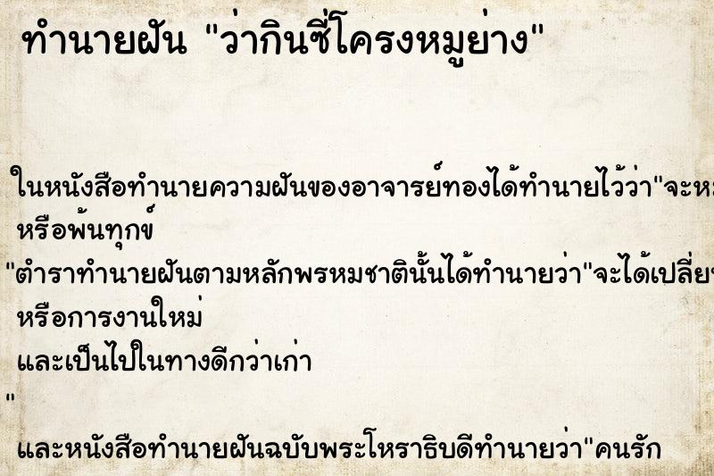 ทำนายฝันทำนายฝันว่ากินซี่โครงหมูย่าง