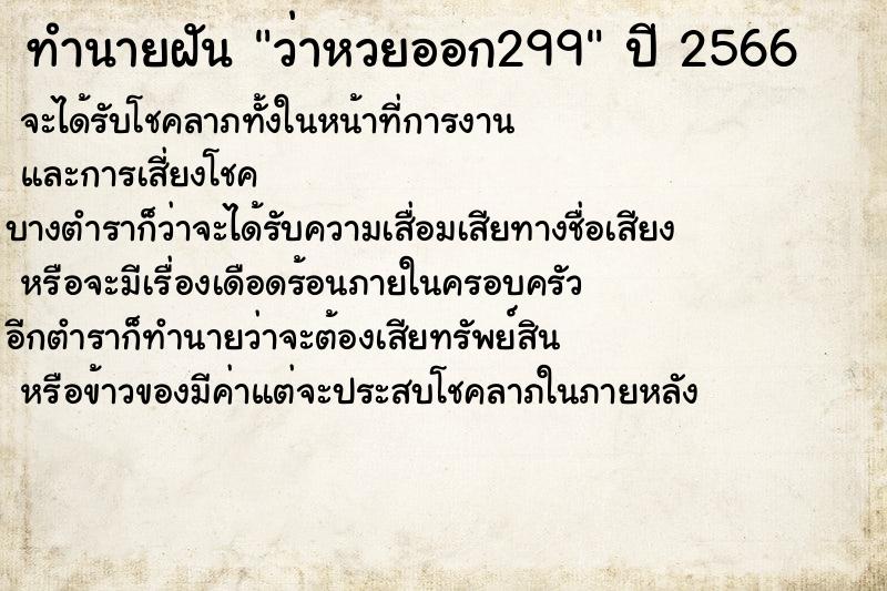 ทำนายฝัน ว่าหวยออก299 ตำราโบราณ แม่นที่สุดในโลก