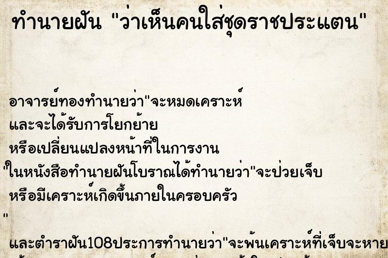 ทำนายฝันว่าเห็นคนใส่ชุดราชประแตน ทำนายฝันทำนายฝันว่าเห็นคนใส่ชุดราชประแตน
