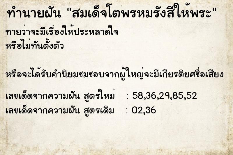ทำนายฝันทำนายฝันสมเด็จโตพรหมรังสีให้พระ