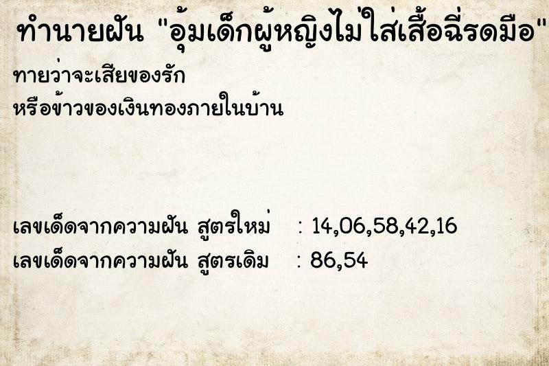 ทำนายฝันทำนายฝันอุ้มเด็กผู้หญิงไม่ใส่เสื้อฉี่รดมือ