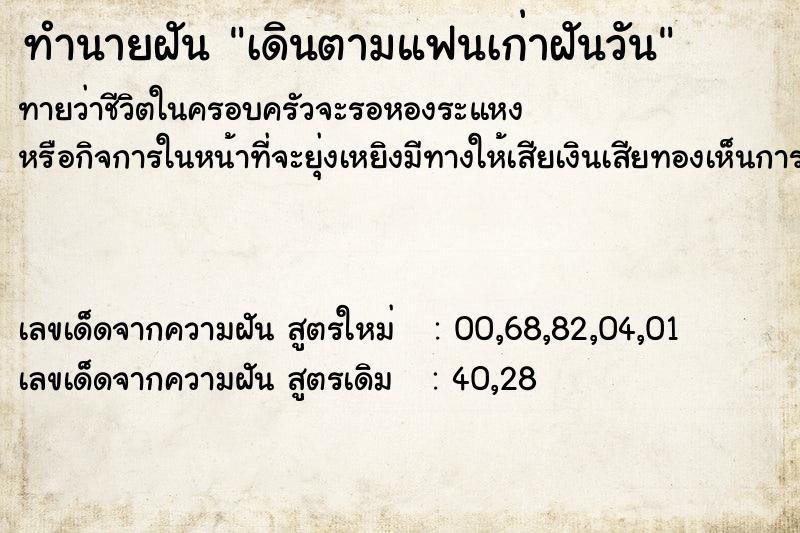 ทำนายฝันเดินตามแฟนเก่าฝันวัน ทำนายฝันทำนายฝันเดินตามแฟนเก่าฝันวัน