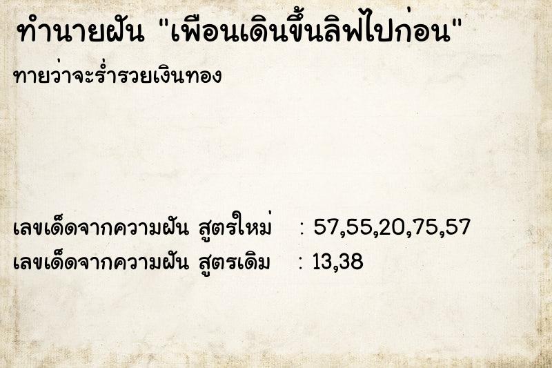 ทำนายฝันเพือนเดินขึ้นลิฟไปก่อน ทำนายฝันทำนายฝันเพือนเดินขึ้นลิฟไปก่อน