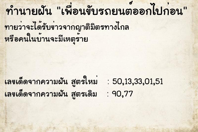 ทำนายฝันทำนายฝันเพื่อนขับรถยนต์ออกไปก่อน