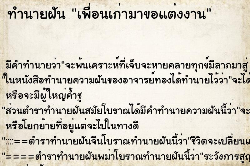 ทำนายฝัน เพื่อนเก่ามาขอแต่งงาน ทำนายฝัน เพื่อนเก่ามาขอแต่งงาน