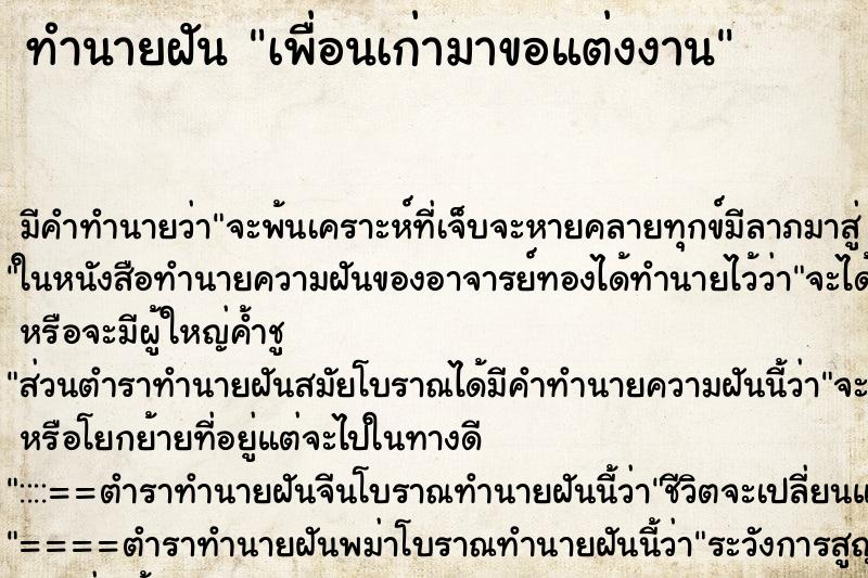 ทำนายฝัน เพื่อนเก่ามาขอแต่งงาน ตำราโบราณ แม่นที่สุดในโลก