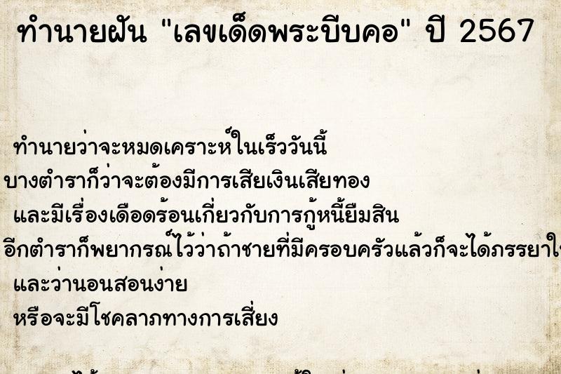 ทำนายฝันทำนายฝันเลขเด็ดพระบีบคอ