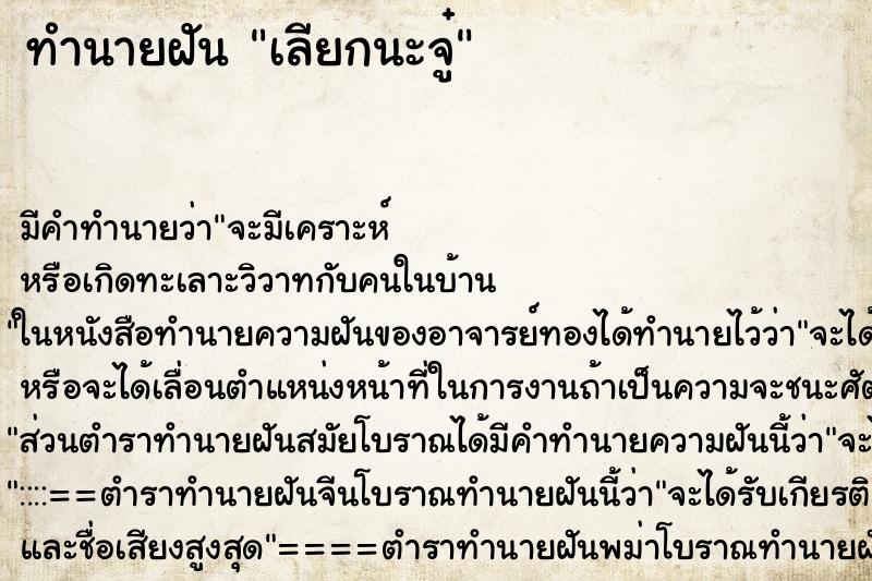 ทำนายฝันเลียกนะจู๋ ทำนายฝันทำนายฝันเลียกนะจู๋