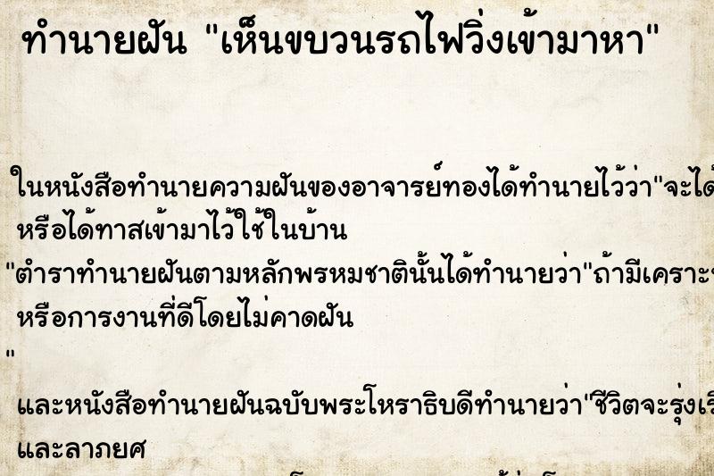 ทำนายฝันเห็นขบวนรถไฟวิ่งเข้ามาหา ทำนายฝันทำนายฝันเห็นขบวนรถไฟวิ่งเข้ามาหา