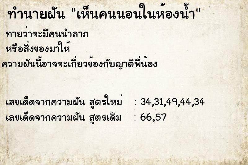 ทำนายฝันเห็นคนนอนในห้องน้ำ ทำนายฝันทำนายฝันเห็นคนนอนในห้องน้ำ