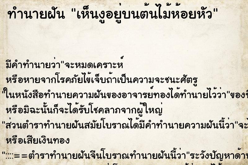 ทำนายฝันทำนายฝันเห็นงูอยู่บนต้นไม้ห้อยหัว