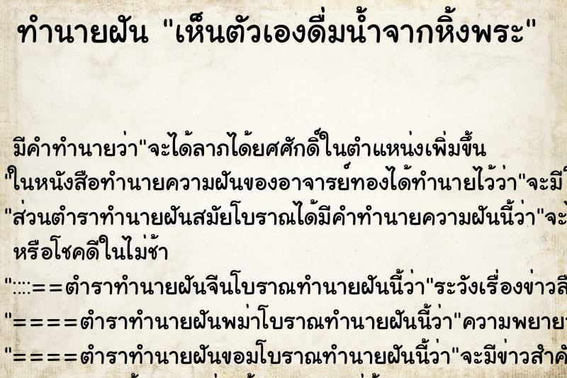 ทำนายฝัน เห็นตัวเองดื่มน้ำจากหิ้งพระ ทำนายฝัน เห็นตัวเองดื่มน้ำจากหิ้งพระ