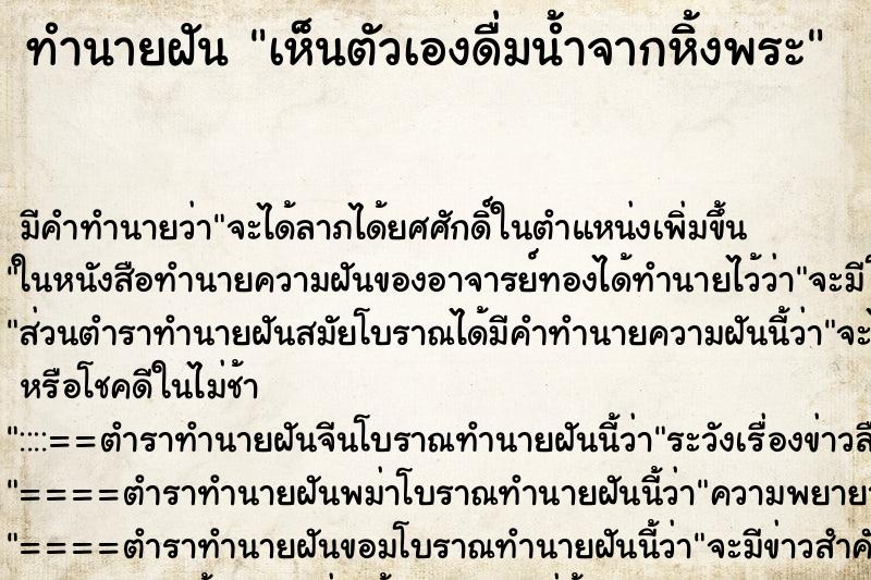 ทำนายฝัน เห็นตัวเองดื่มน้ำจากหิ้งพระ ตำราโบราณ แม่นที่สุดในโลก