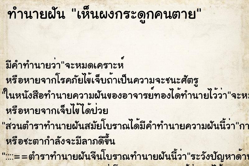 ทำนายฝัน เห็นผงกระดูกคนตาย ทำนายฝัน เห็นผงกระดูกคนตาย