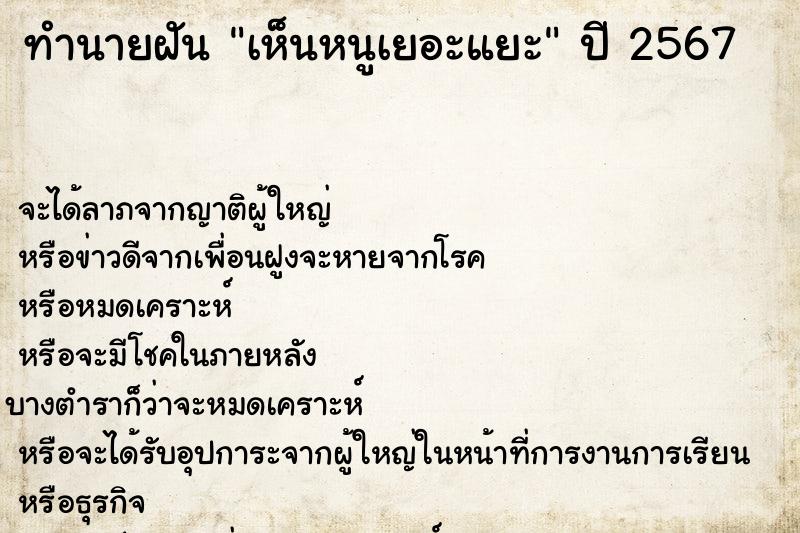 ทำนายฝันเห็นหนูเยอะแยะ ทำนายฝันทำนายฝันเห็นหนูเยอะแยะ