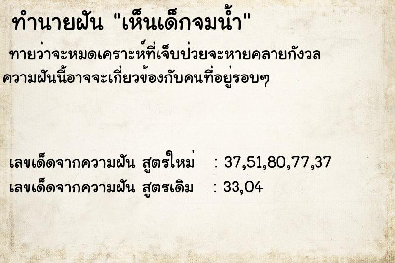 ทำนายฝัน เห็นเด็กจมน้ำ ตำราโบราณ แม่นที่สุดในโลก