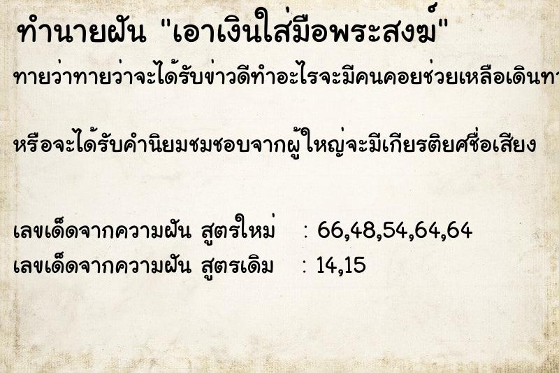 ทำนายฝันทำนายฝันเอาเงินใส่มือพระสงฆ์