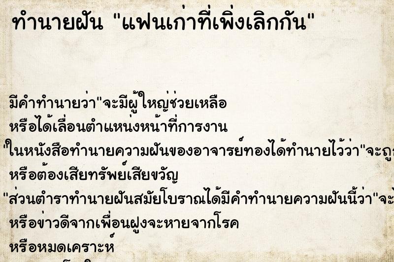 ทำนายฝัน แฟนเก่าที่เพิ่งเลิกกัน ทำนายฝัน แฟนเก่าที่เพิ่งเลิกกัน
