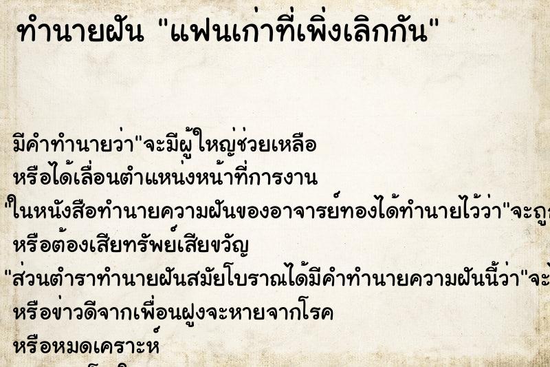 ทำนายฝัน แฟนเก่าที่เพิ่งเลิกกัน ตำราโบราณ แม่นที่สุดในโลก