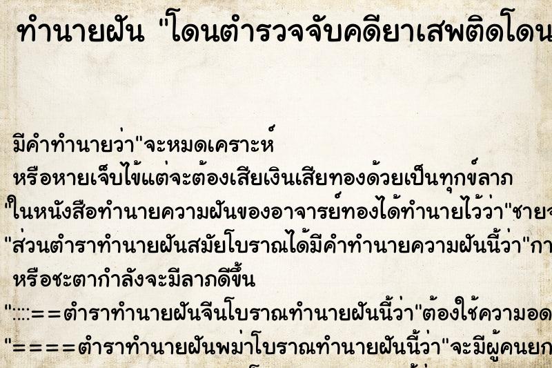 ทำนายฝัน โดนตำรวจจับคดียาเสพติดโดนตำรวจจับคดียาเสพติด แม่นๆ ฟรี ด้วยตำราหนังสือทำนายฝันโบราณ ทำนายฝันโดนตำรวจจับคดียาเสพติดโดนตำรวจจับคดียาเสพติด
