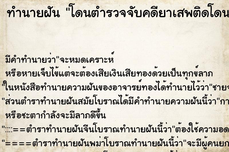 ทำนายฝัน โดนตำรวจจับคดียาเสพติดโดนตำรวจจับคดียาเสพติด ตำราโบราณ แม่นที่สุดในโลก