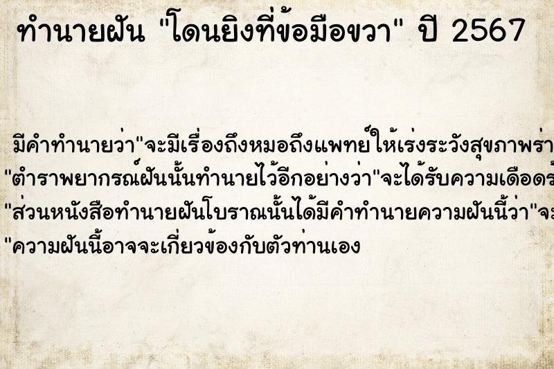 ทำนายฝัน โดนยิงที่ข้อมือขวา ทำนายฝัน โดนยิงที่ข้อมือขวา