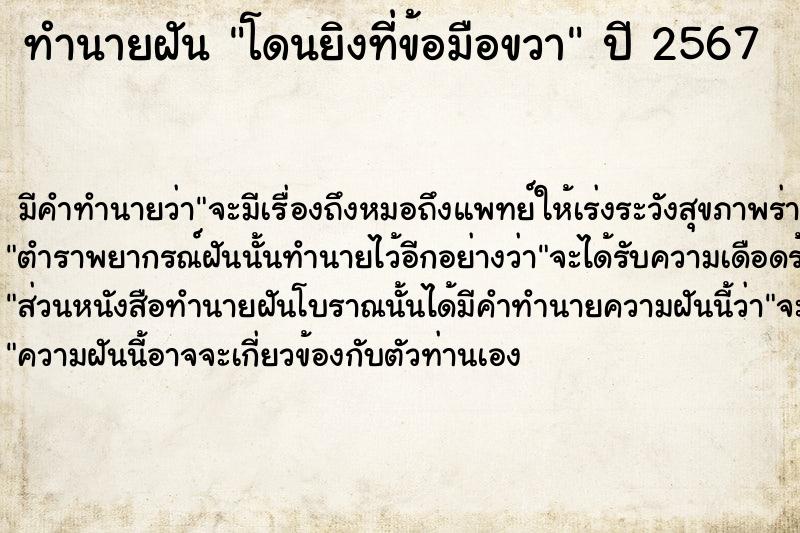 ทำนายฝัน โดนยิงที่ข้อมือขวา ตำราโบราณ แม่นที่สุดในโลก