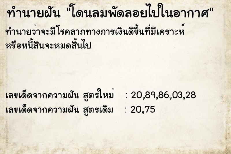 ทำนายฝันทำนายฝันโดนลมพัดลอยไปในอากาศ