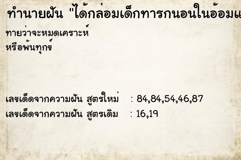 ทำนายฝันทำนายฝันได้กล่อมเด็กทารกนอนในอ้อมแขนตน