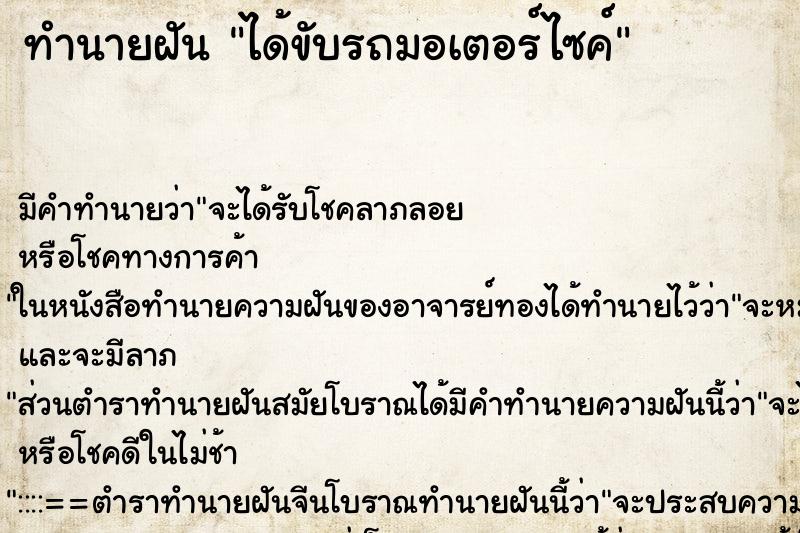 ทำนายฝันทำนายฝันได้ขับรถมอเตอร์ไซค์