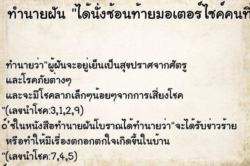 ทำนายฝัน ได้นั่งซ้อนท้ายมอเตอร์ไซค์คนที่เราแอบชอบ