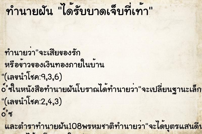 ทำนายฝัน ได้รับบาดเจ็บที่เท้า