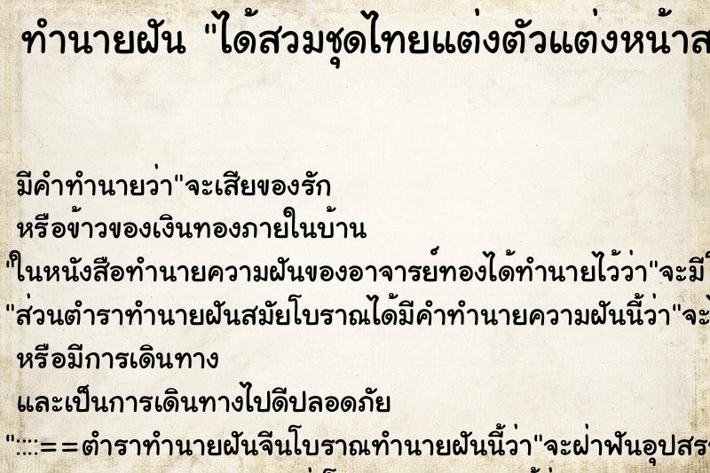 ทำนายฝันทำนายฝันได้สวมชุดไทยแต่งตัวแต่งหน้าสวยมาก