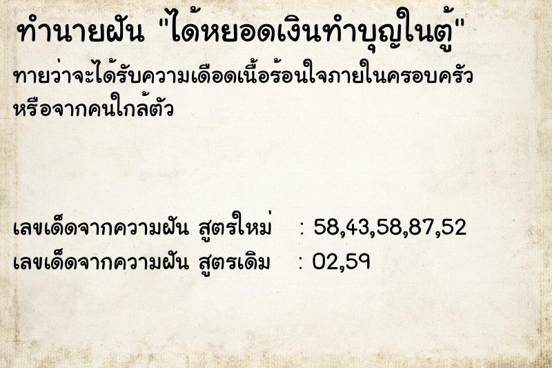 ทำนายฝันทำนายฝันได้หยอดเงินทำบุญในตู้
