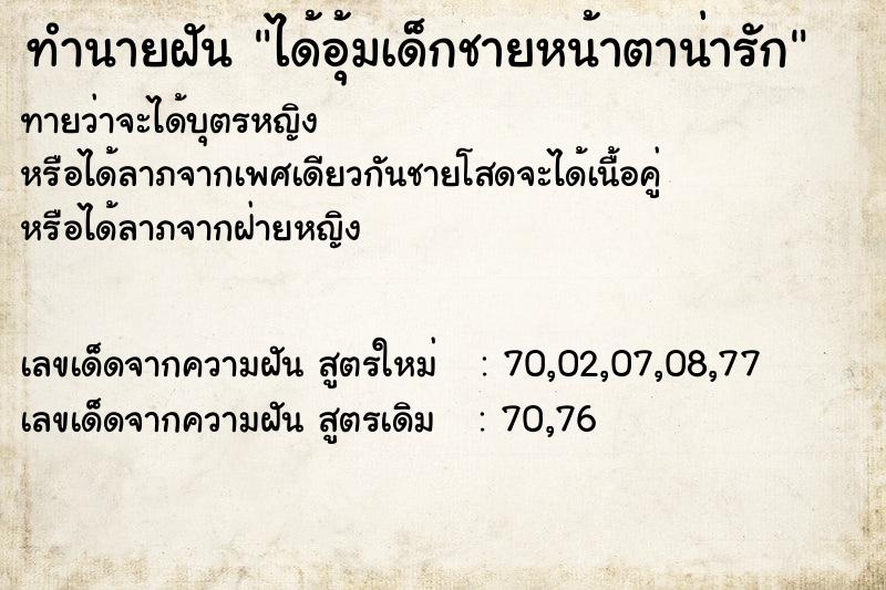 ทำนายฝันได้อุ้มเด็กชายหน้าตาน่ารัก ทำนายฝันทำนายฝันได้อุ้มเด็กชายหน้าตาน่ารัก