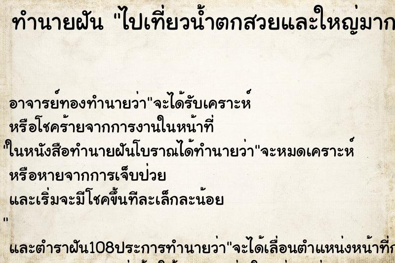 ทำนายฝัน ไปเที่ยวน้ำตกสวยและใหญ่มากหน้าผาสูง