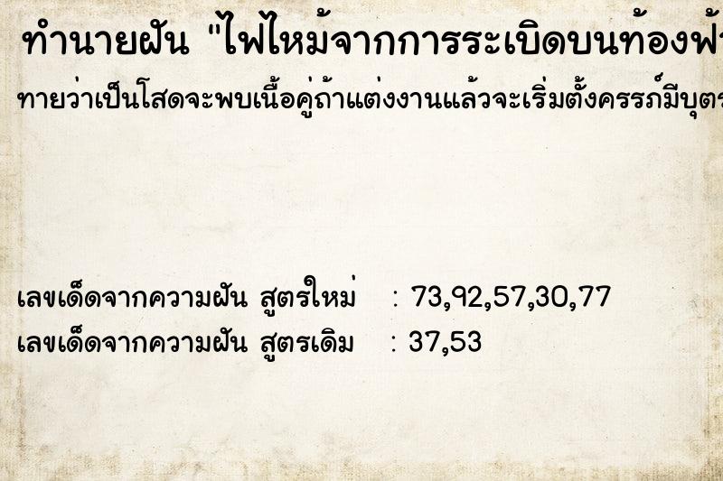 ทำนายฝันทำนายฝันไฟไหม้จากการระเบิดบนท้องฟ้า