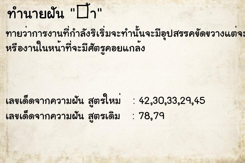 ทำนายฝันทำนายฝัน�้า