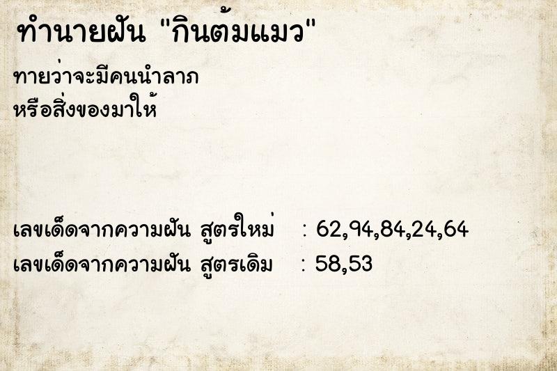 ทำนายฝันกินต้มแมว ทำนายฝันทำนายฝันกินต้มแมว
