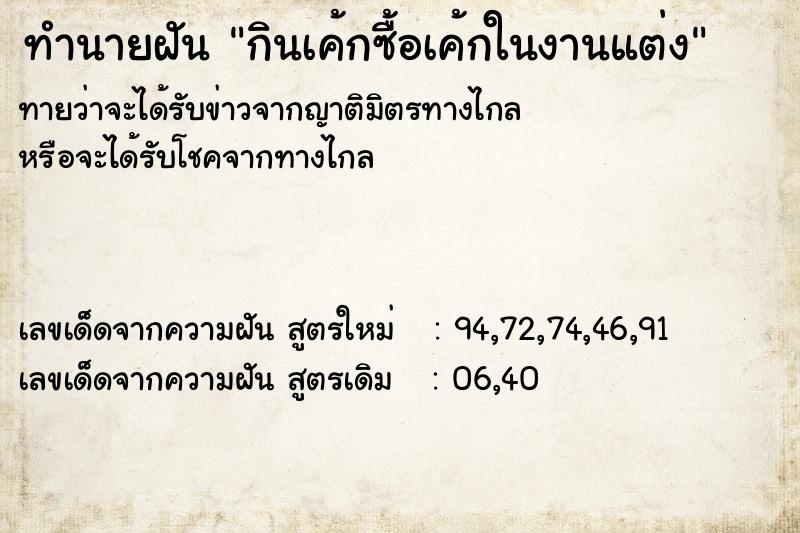 ทำนายฝันทำนายฝันกินเค้กซื้อเค้กในงานแต่ง