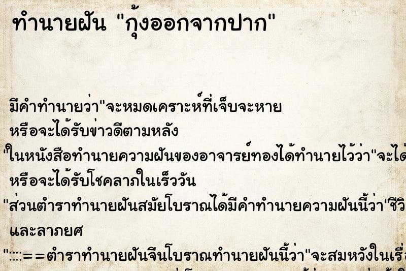 ทำนายฝัน กุ้งออกจากปาก ทำนายฝัน กุ้งออกจากปาก